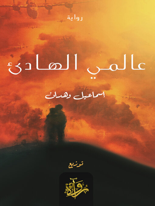 Couverture de عالمي الهادئ